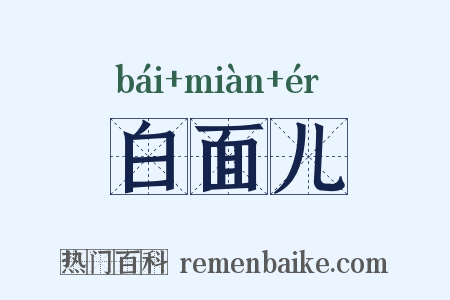 白面儿是什么意思的图片